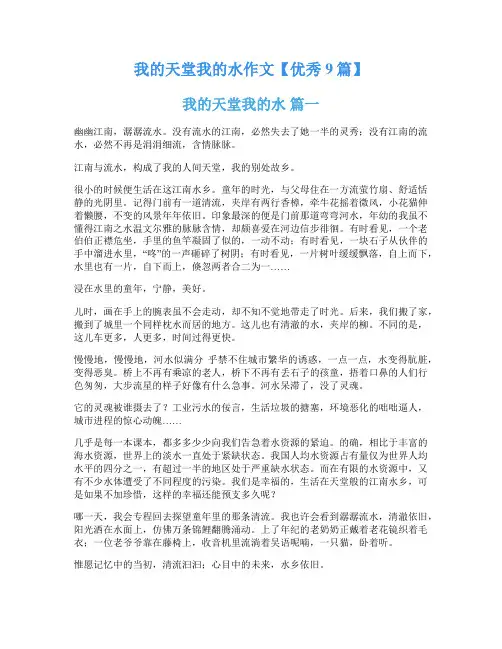 我的天堂我的水作文【优秀9篇】