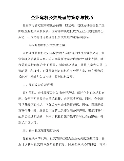 企业危机公关处理的策略与技巧