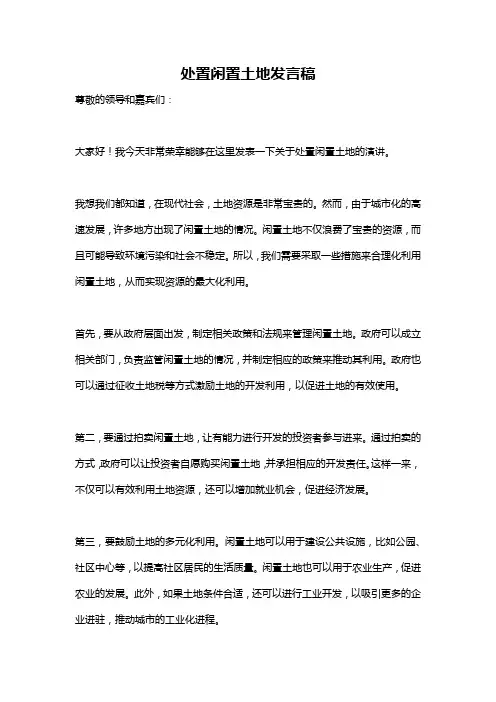处置闲置土地发言稿