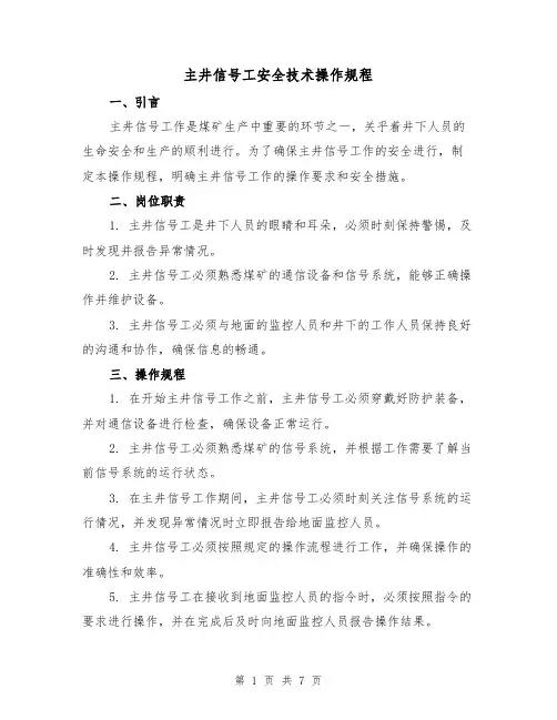 主井信号工安全技术操作规程（3篇）