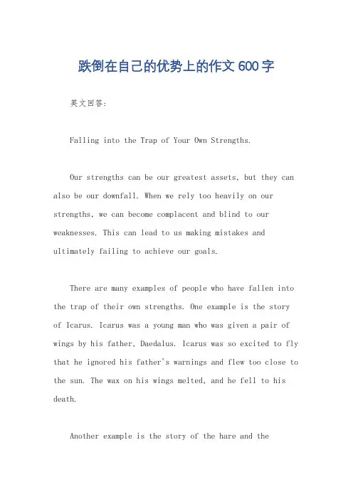 跌倒在自己的优势上的作文600字