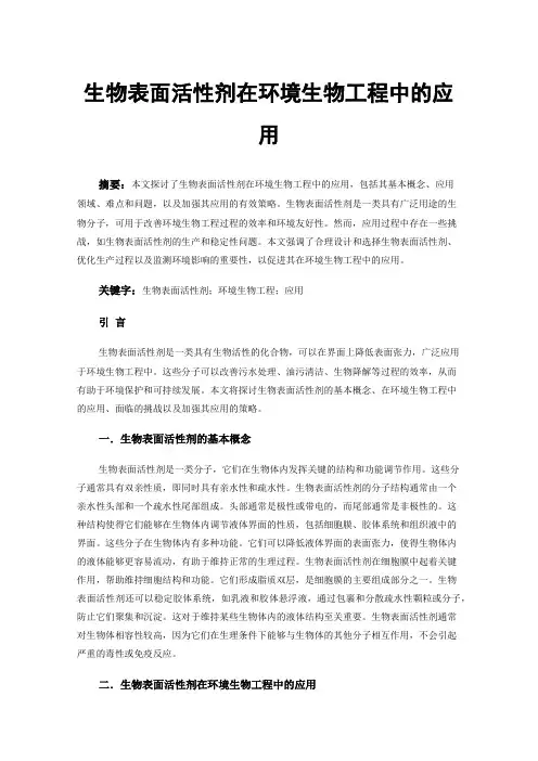 生物表面活性剂在环境生物工程中的应用