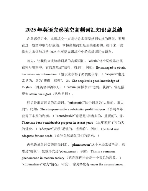 2025年英语完形填空高频词汇知识点总结