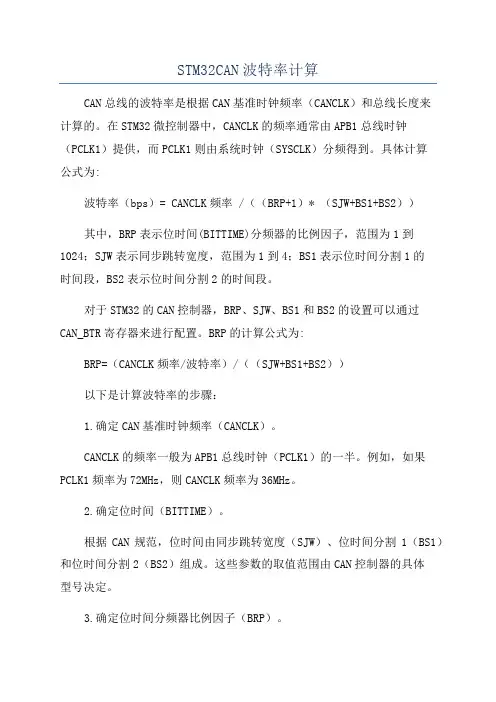 STM32CAN波特率计算