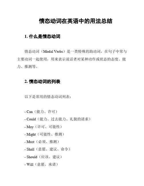 情态动词在英语中的用法总结