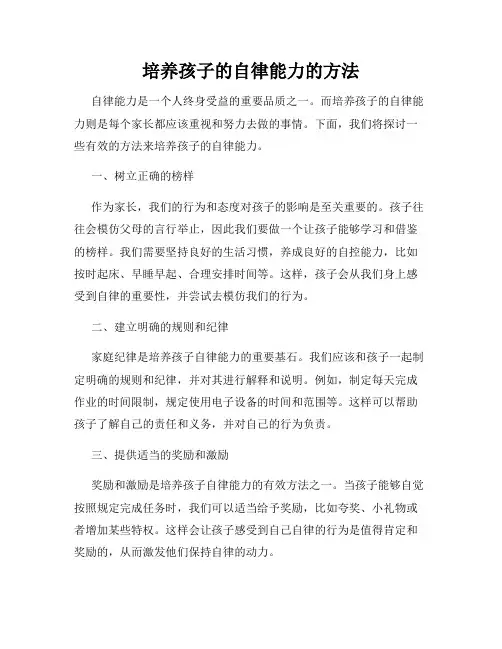 培养孩子的自律能力的方法