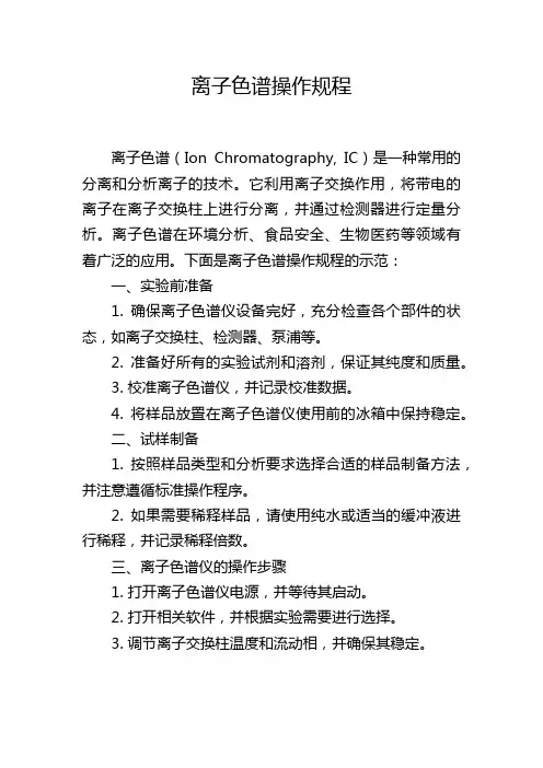 离子色谱操作规程