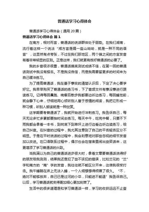 普通话学习心得体会（通用20篇）
