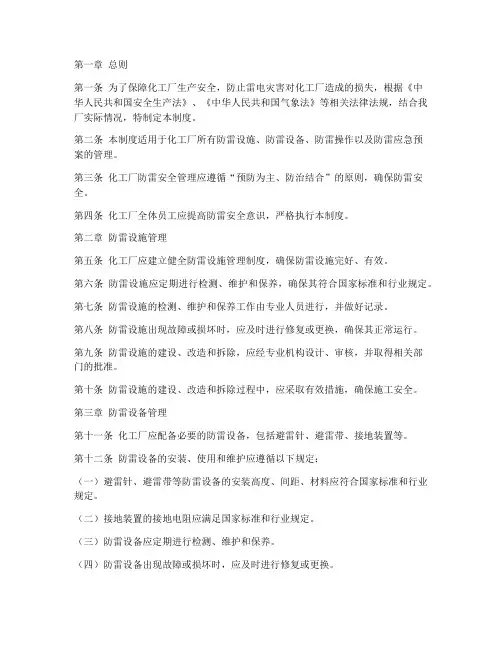 化工厂防雷安全管理制度