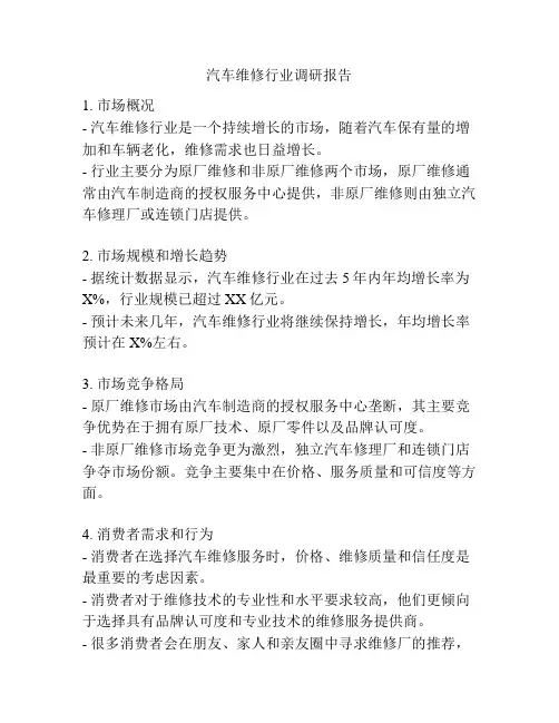 汽车维修行业调研报告