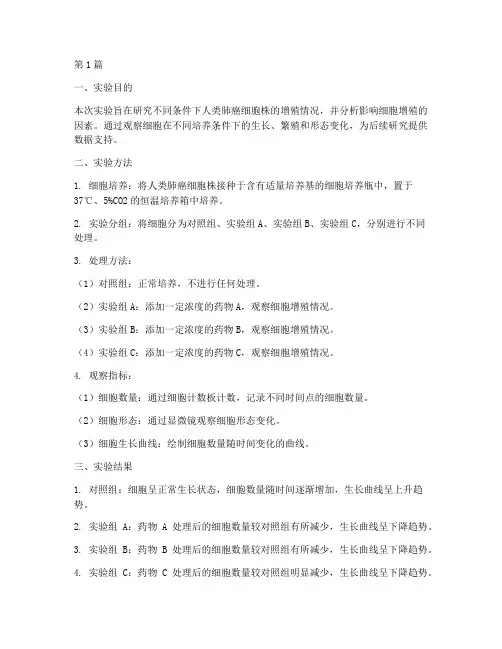 细胞增殖实验报告结论(3篇)