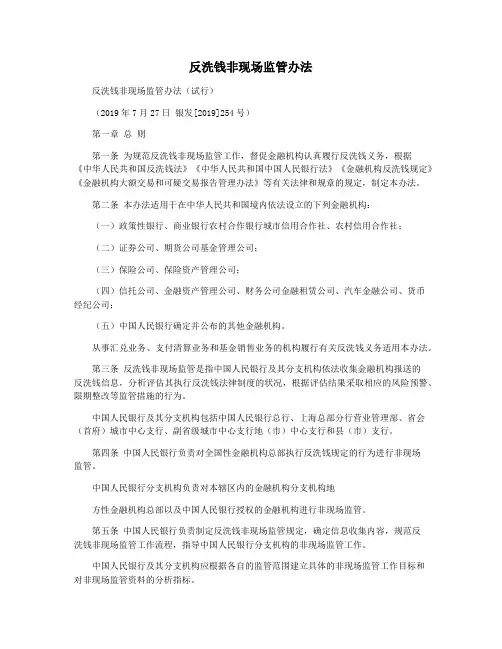 反洗钱非现场监管办法