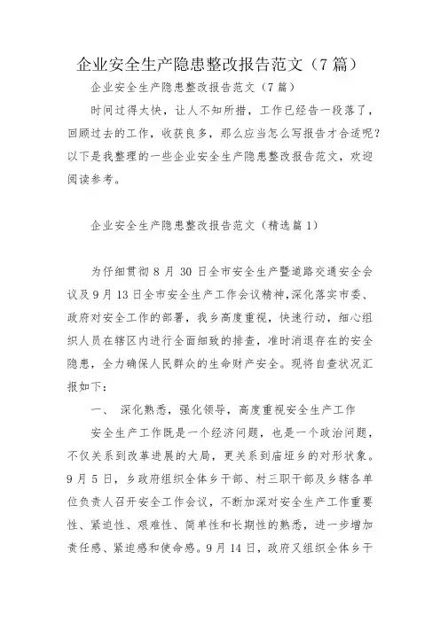 企业安全生产隐患整改报告范文(7篇)