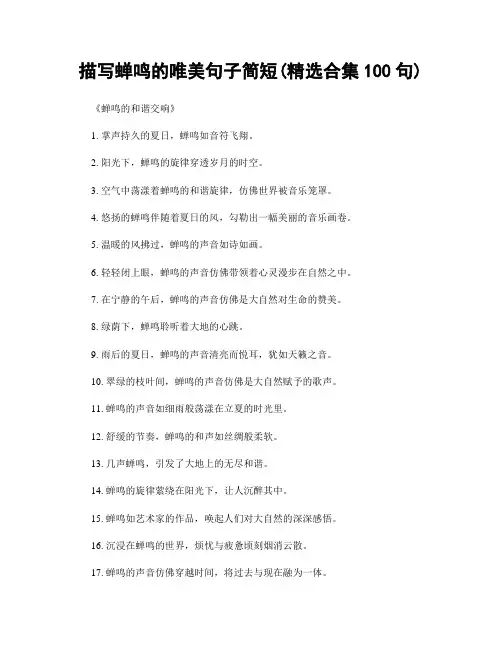 描写蝉鸣的唯美句子简短(精选合集100句)