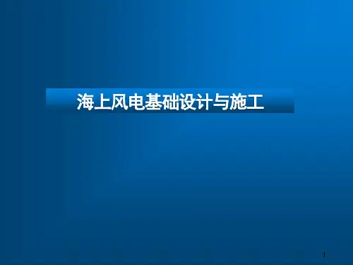 海上风电基础设计与施工