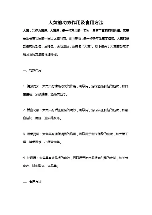 大黄的功效作用及食用方法