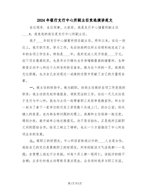 2024年银行支行中心所副主任竞选演讲范文(二篇)