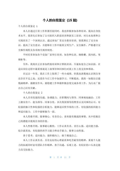 个人的自我鉴定 (15篇)