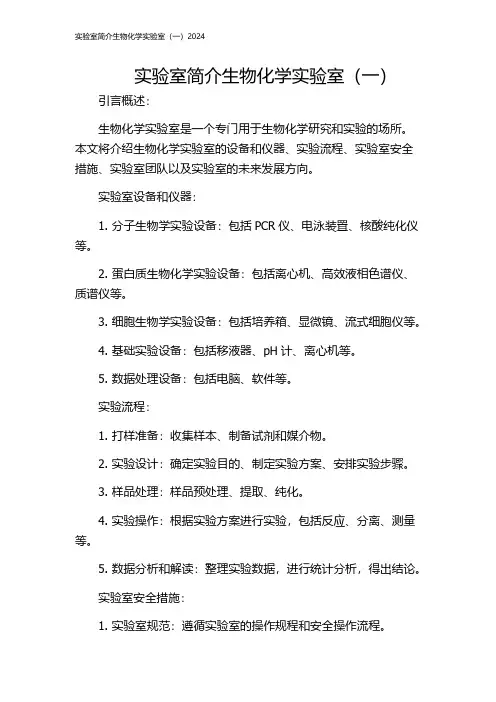 实验室简介生物化学实验室(一)2024