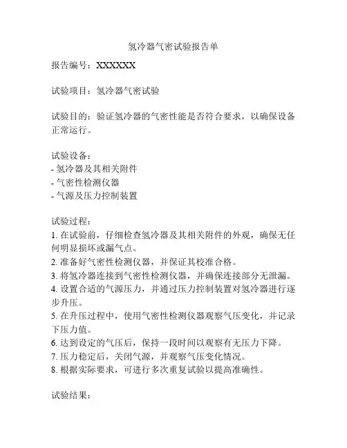 氢冷器气密试验报告单