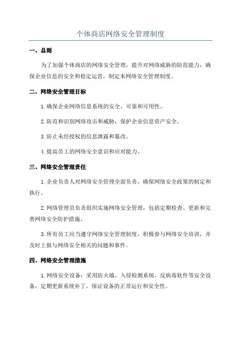 个体商店网络安全管理制度