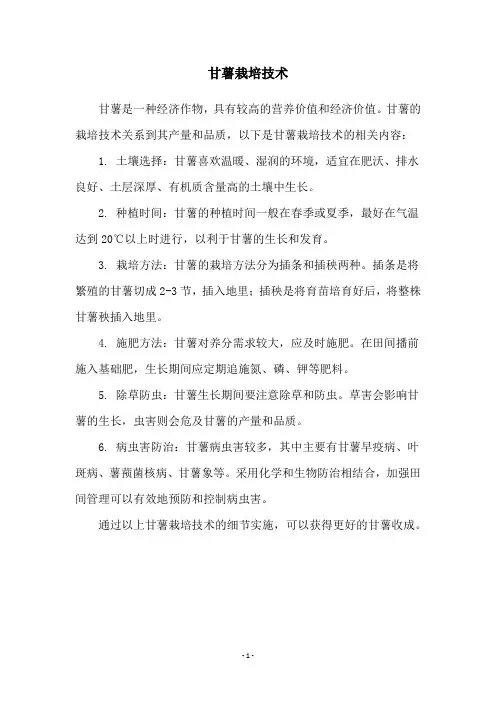 甘薯栽培技术