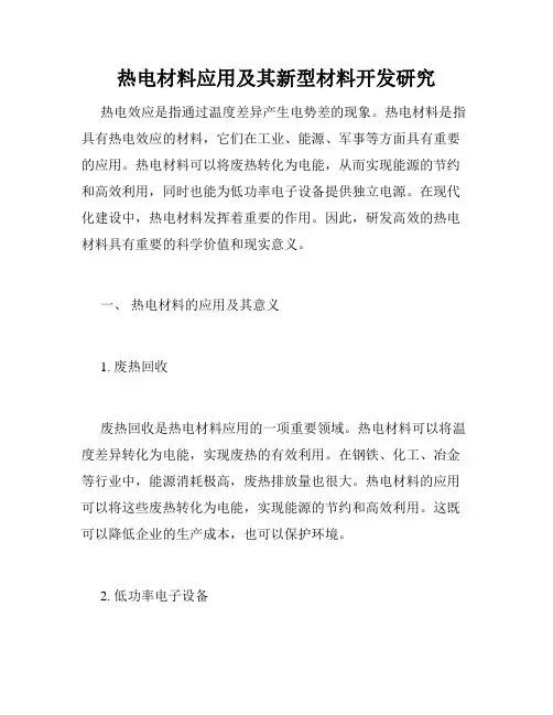 热电材料应用及其新型材料开发研究