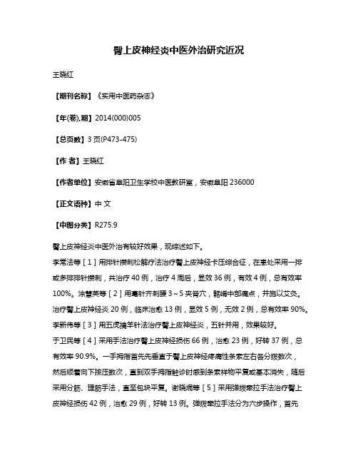 臀上皮神经炎中医外治研究近况