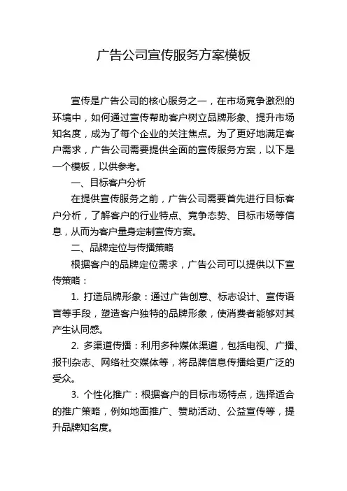 广告公司宣传服务方案模板
