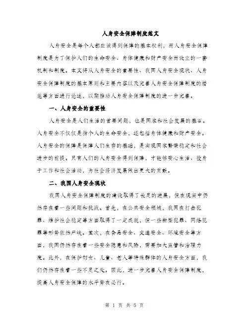 人身安全保障制度范文(二篇)