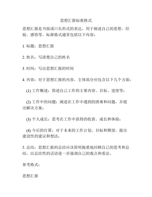 思想汇报标准格式