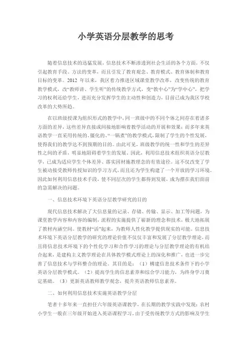 小学英语分层教学的思考