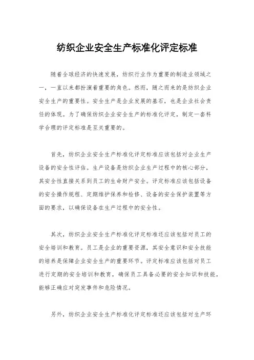 纺织企业安全生产标准化评定标准