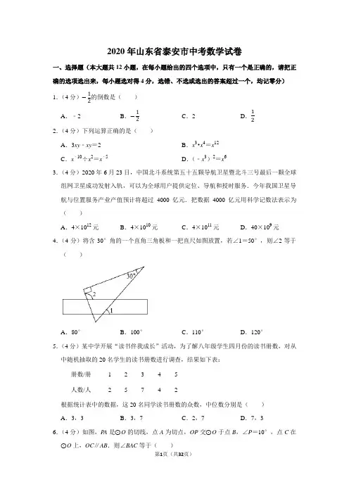2020年山东省泰安市中考数学试卷及答案