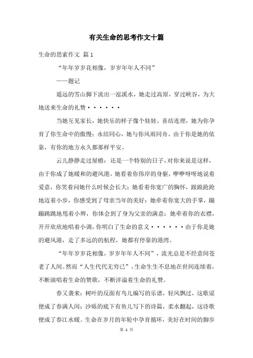 有关生命的思考作文十篇