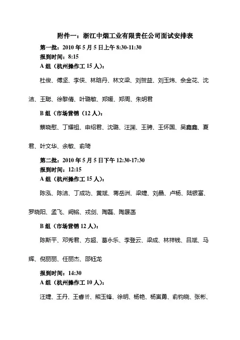浙江中烟工业有限责任公司面试安排表上课讲义