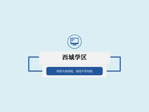 2020年西城区小学学区划分、对口中学以及中学分类