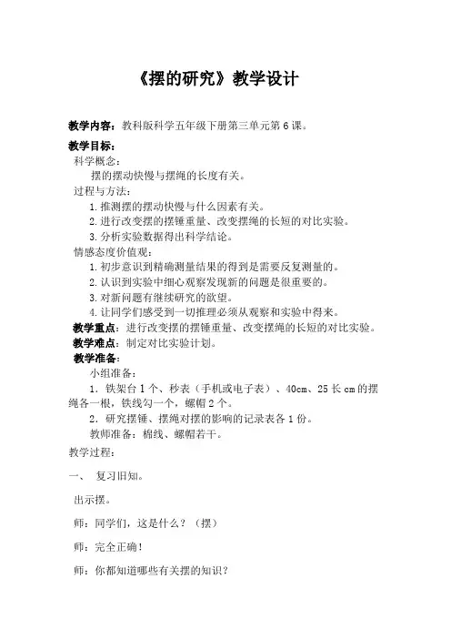 五年级下册科学教案与反思3.6 摆的研究教科版 (3)