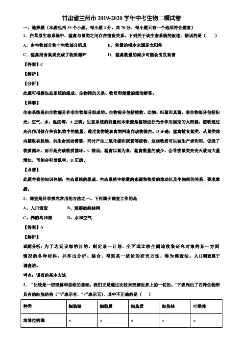 甘肃省兰州市2019-2020学年中考生物二模试卷含解析