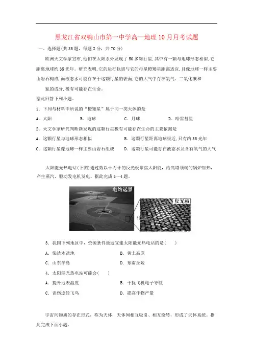 黑龙江省双鸭山市第一中学高一地理10月月考试题