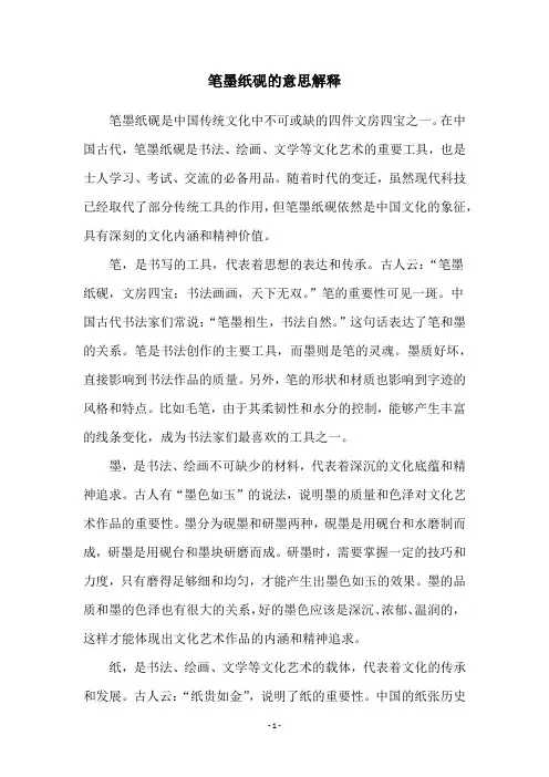 笔墨纸砚的意思解释