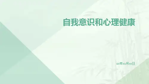 自我意识和心理健康
