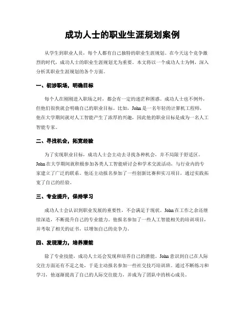 成功人士的职业生涯规划案例