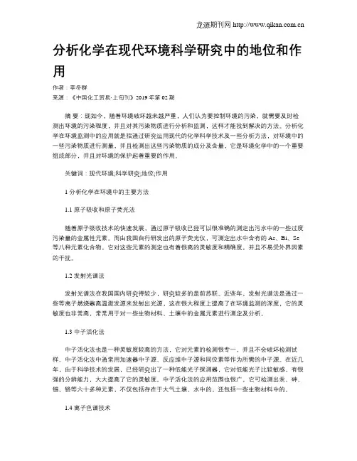 分析化学在现代环境科学研究中的地位和作用