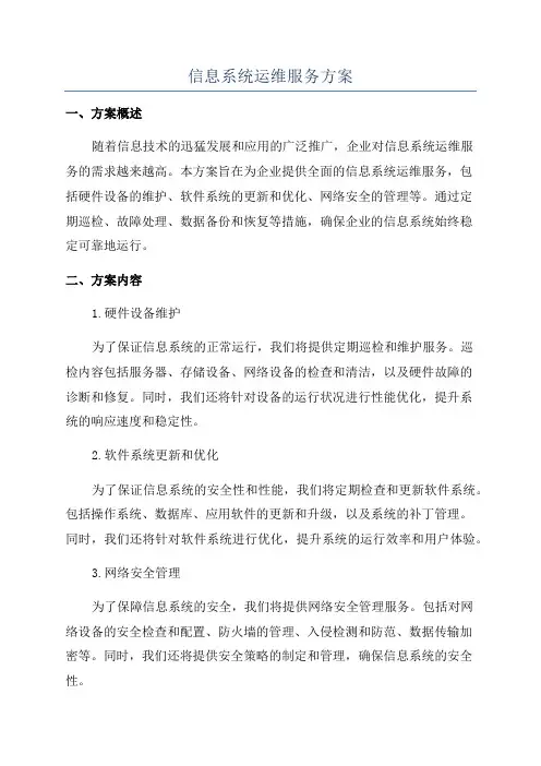 信息系统运维服务方案