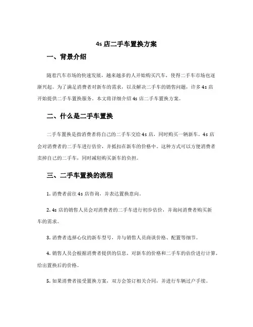 4s店二手车置换方案