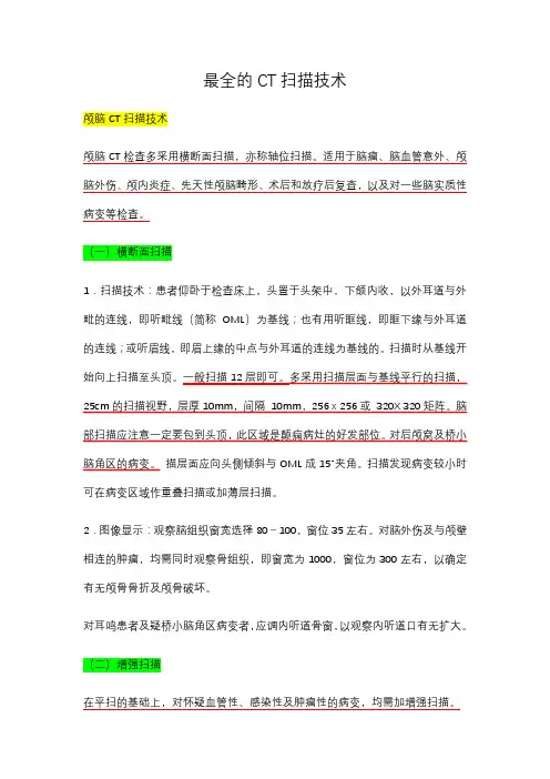 最全的CT扫描技术
