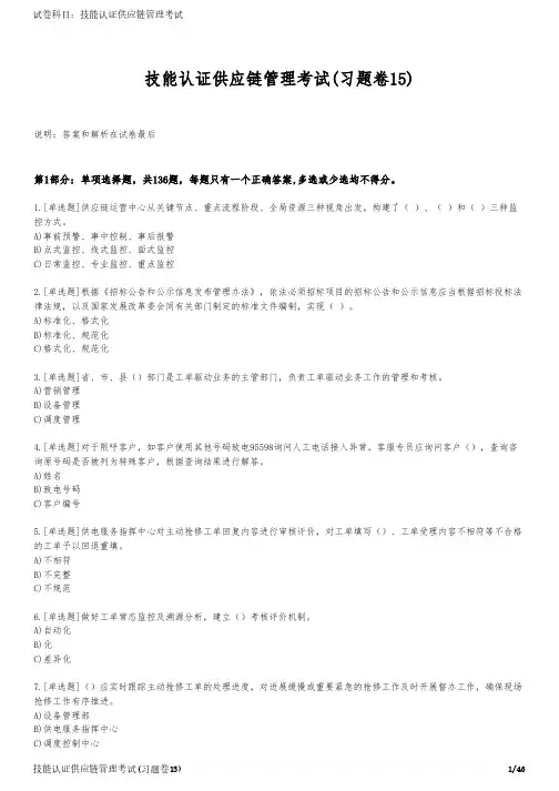 技能认证供应链管理考试(习题卷15)