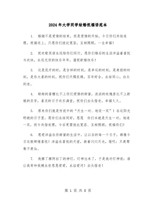 2024年大学同学结婚祝福语范本(四篇)