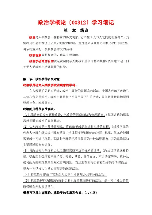 政治学概论(00312)学习笔记